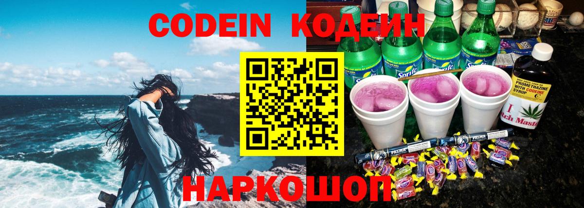 Кодеиновый сироп Lean Purple Drank  Вход с VPN  Codein Purple Drank  Ессентуки 